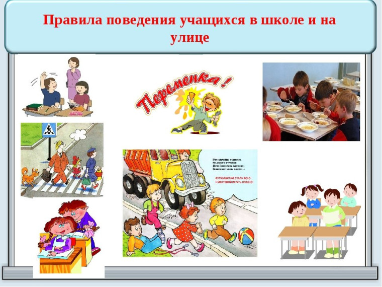 Правила безопасного поведения учащихся в школе и на улице.