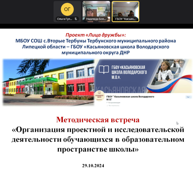 Методическая встреча с Касьяновской школой Володарского муниципального округа ДНР.